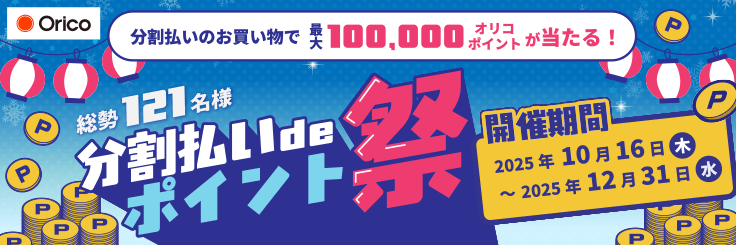 分割払いdeポイント祭