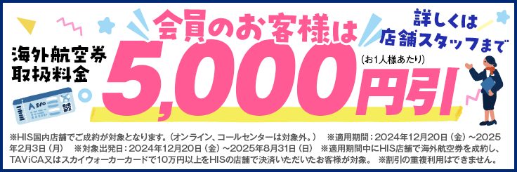 会員のお客様は5,000円引