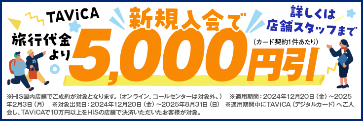 新規加入で5,000円引