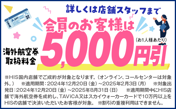 会員のお客様は5,000円引