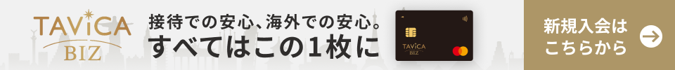 HISの法人専用クレジットカード「TAViCA BIZ」の詳細・新規入会はこちら
