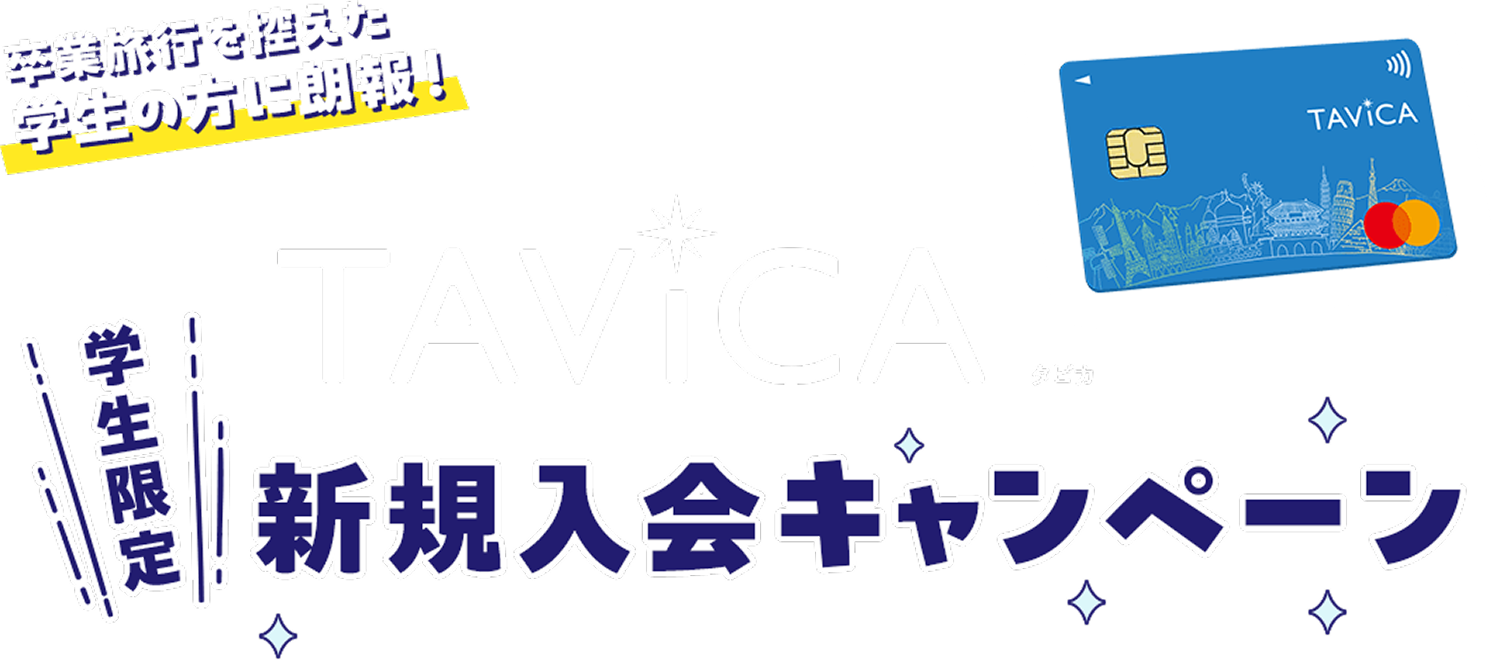 卒業旅行を控えた学生の方に朗報！TAViCA 学生限定 新規入会キャンペーン