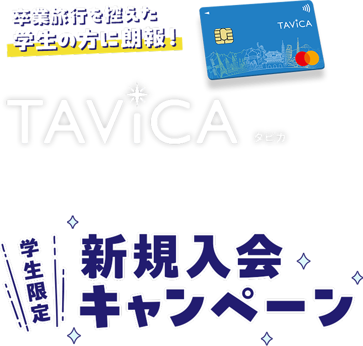 卒業旅行を控えた学生の方に朗報！TAViCA 学生限定 新規入会キャンペーン