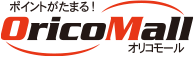 ポイントがたまる！オリコモール