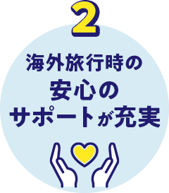 海外旅行時の安心のサポートが充実