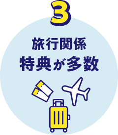 旅行関係特典が多数