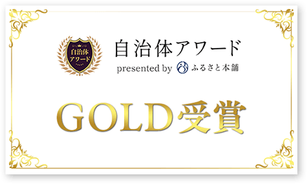 自治体アワード GOLD受賞