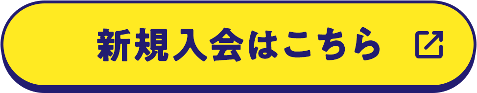 新規入会はこちら