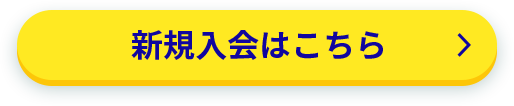 新規入会はこちら