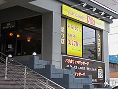 アジアンリラクゼーションヴィラ 東札幌店