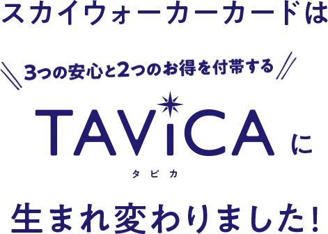 スカイウォーカーカードはTAViCAに生まれ変わりました