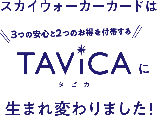 スカイウォーカーカードはTAViCAに生まれ変わりました