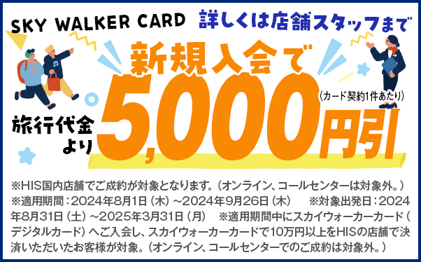 スカイウォーカーカード新規入会で5,000円割引