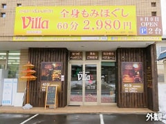 アジアンリラクゼーションヴィラ 白石本通店