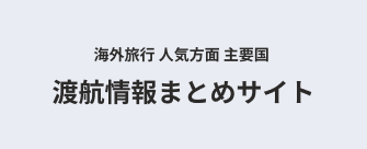 海外旅行 人気方面 主要国 渡航情報まとめサイト