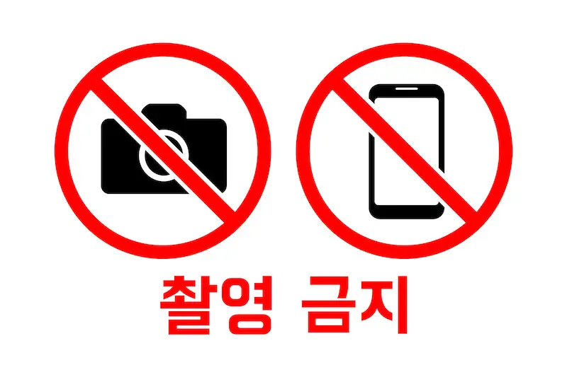 撮影禁止区域