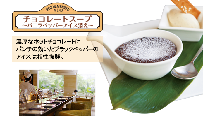 チョコレートスープ~バニラペッパーアイス添え~