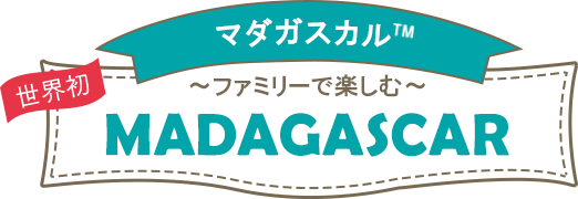 マダガスカルTM~ファミリーで楽しむ~MADAGASCAR
