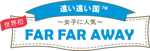 遠い遠い国TM~女子に人気~FARFARAWAY