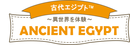 古代エジプトTM~異世界を体験~ANCIENTEGYPT