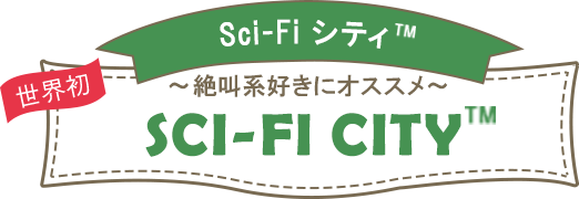 Sci-FiシティTM~絶叫好きにオススメ~SCI-FLCITY TM
