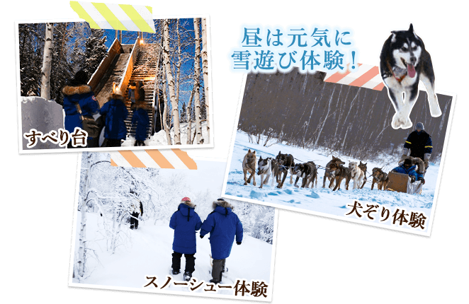 昼は元気に雪遊び体験！（イメージ）