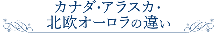 カナダ・アラスカ・北欧オーロラの違い