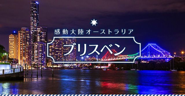 感動大陸オーストラリア　ブリスベン