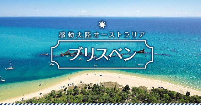 感動大陸オーストラリア　ブリスベン