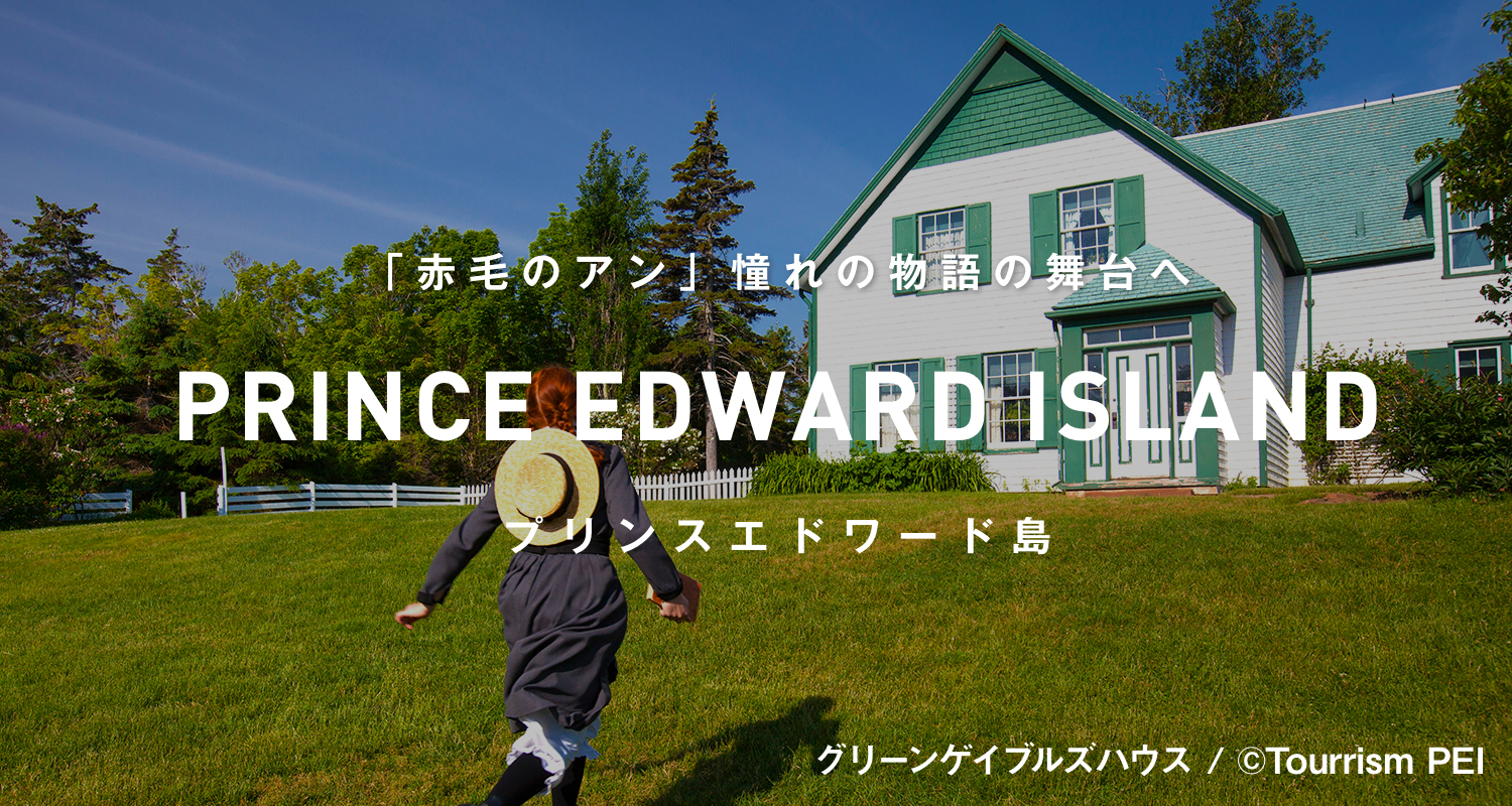 プリンスエドワード島