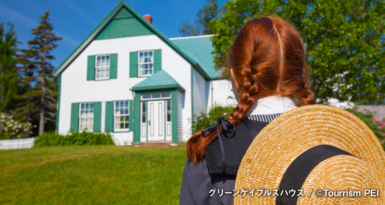 グリーンゲイブルズハウス