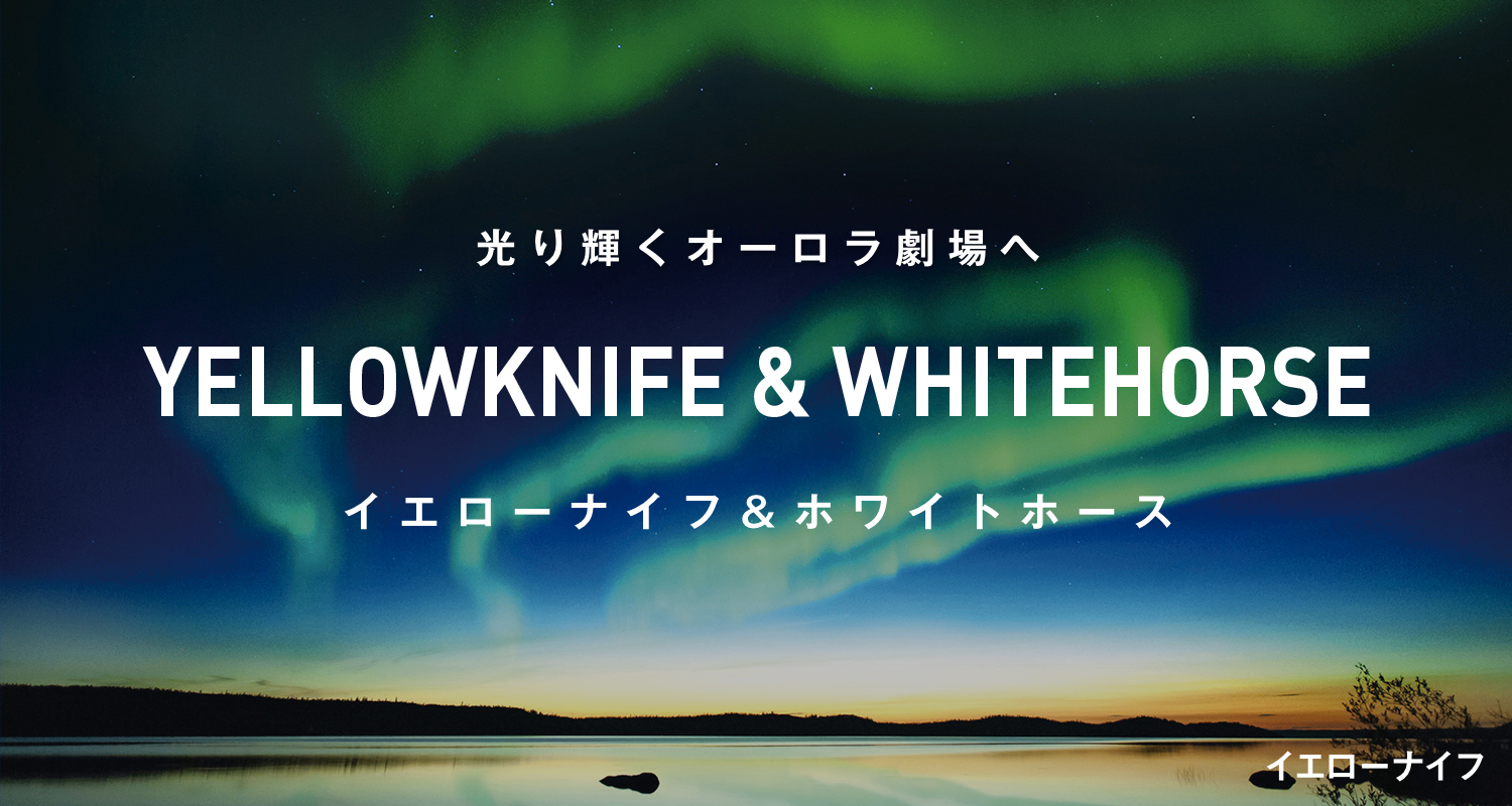 イエローナイフ / オーロラ