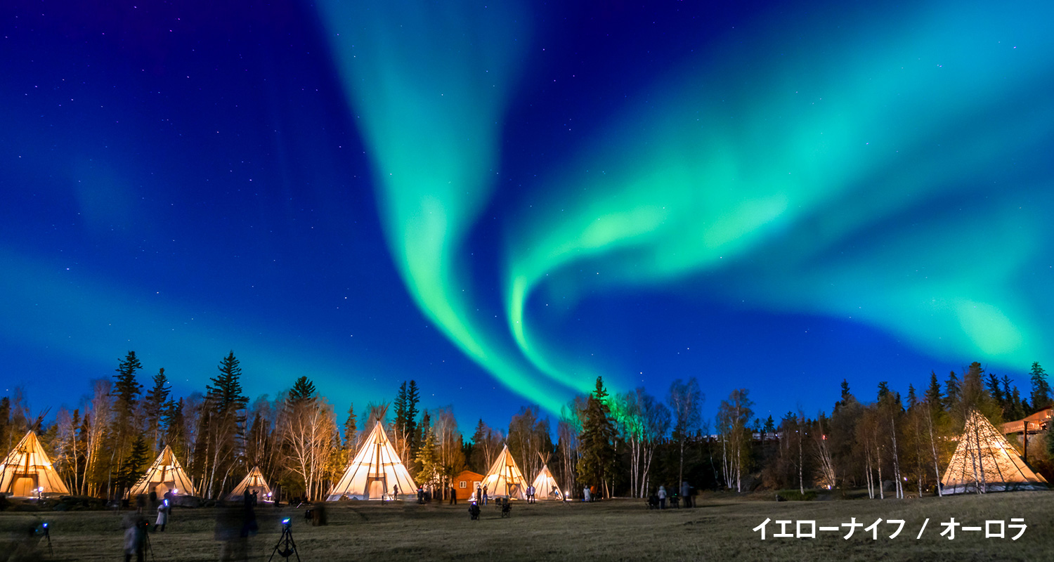 イエローナイフ / オーロラ