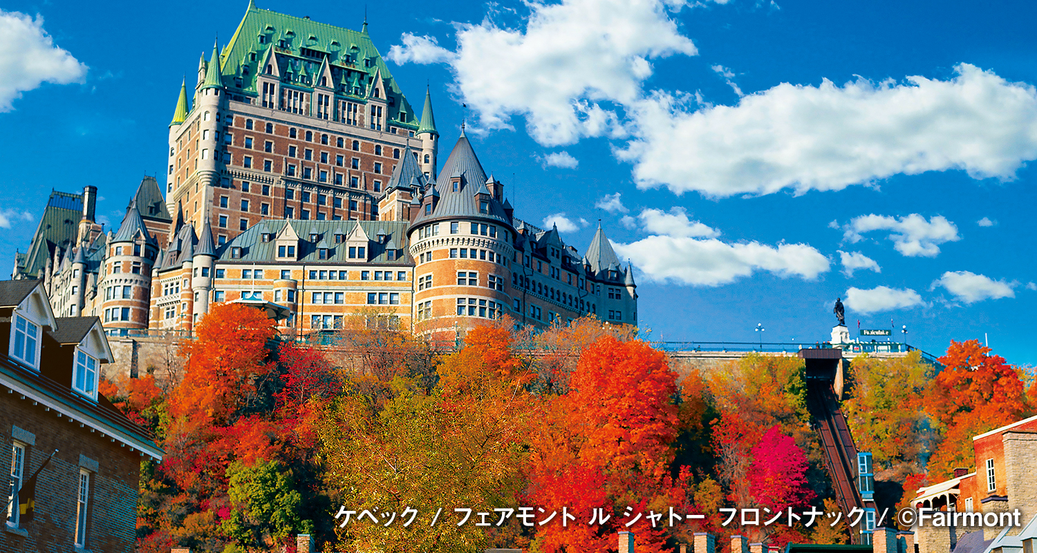 ケベック / フェアモント ル シャトー フロントナック