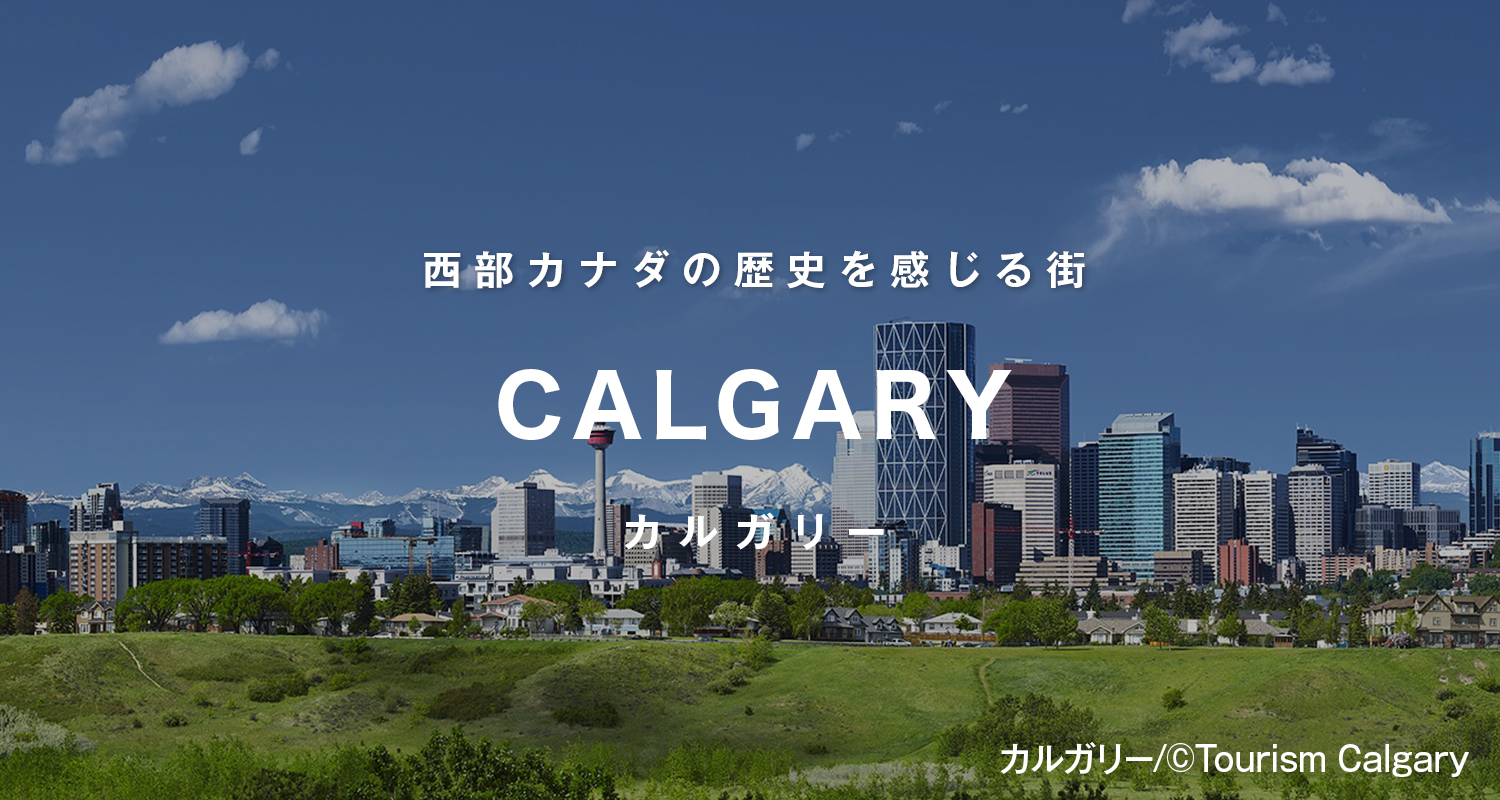 カルガリー