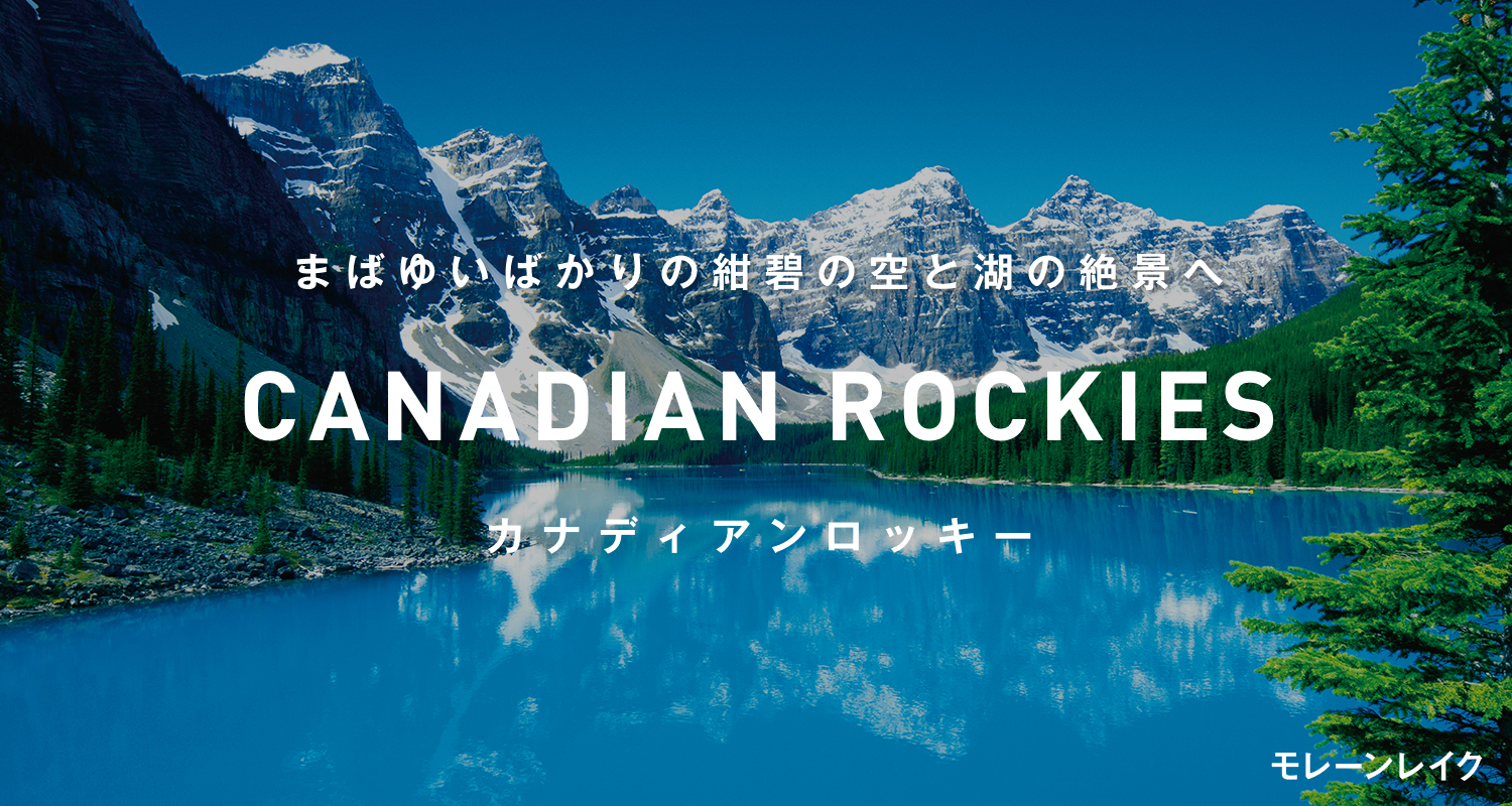 モレーンレイク