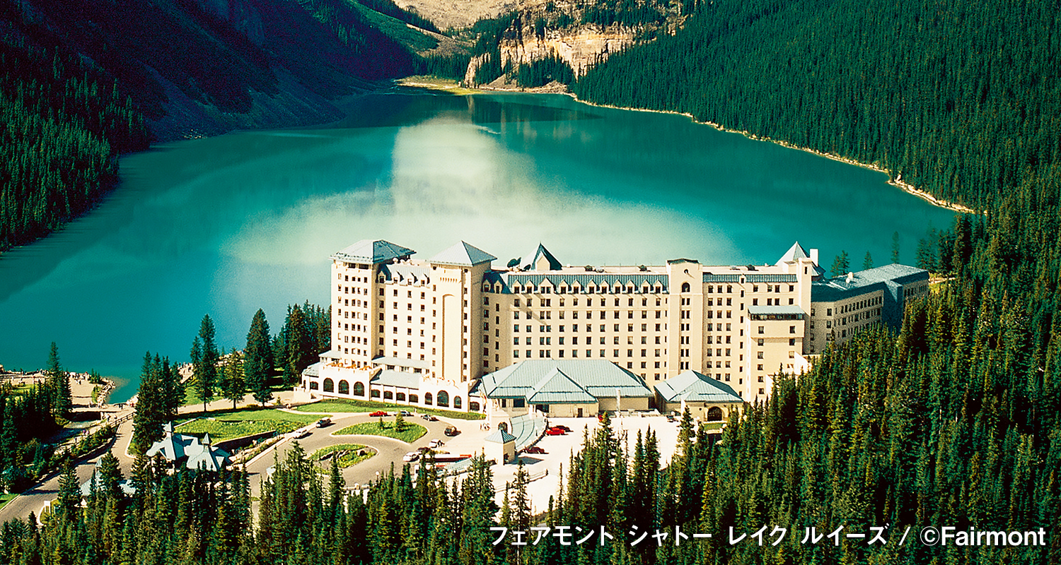 フェアモント シャトー レイク ルイーズ