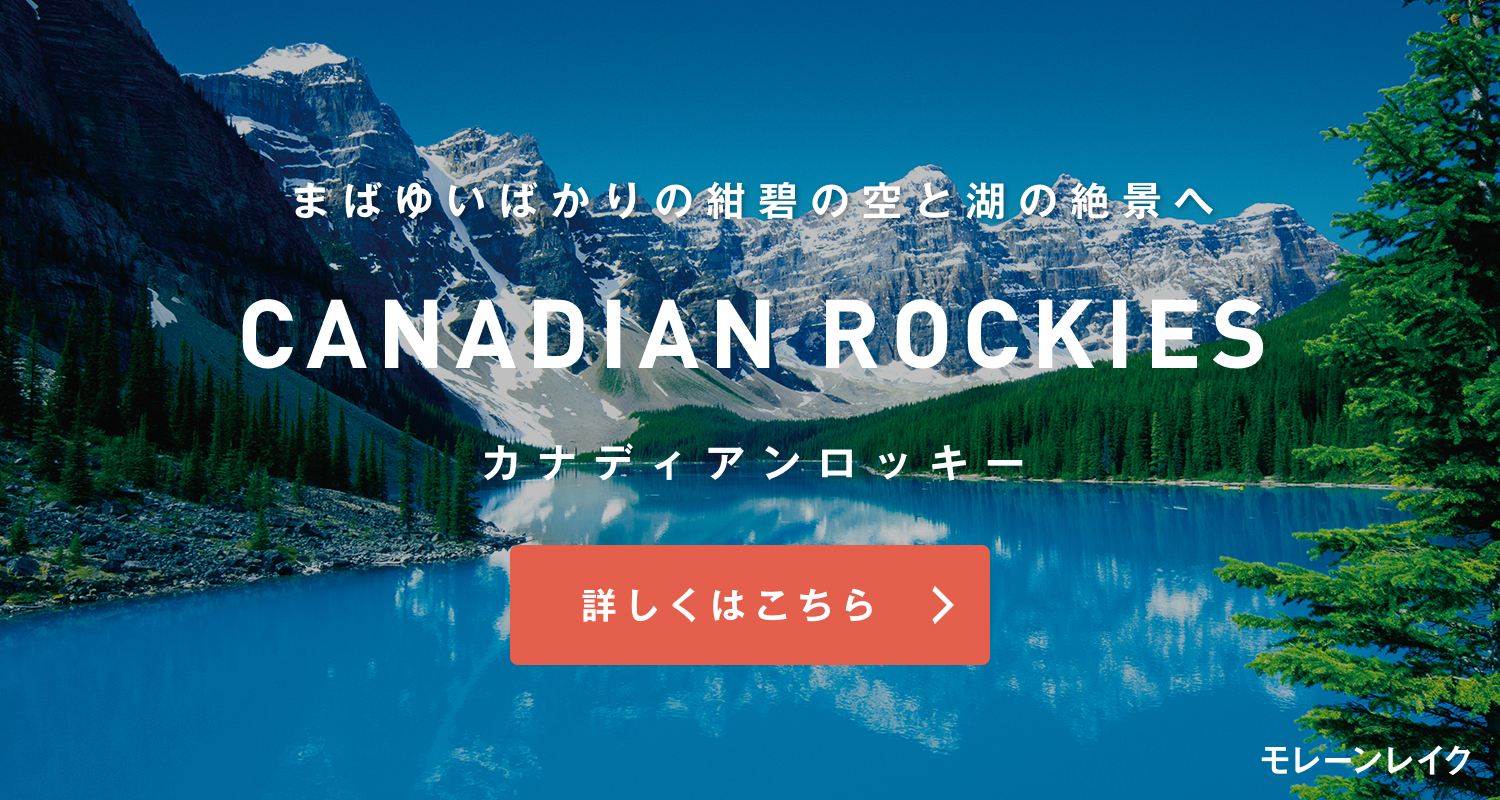 カナディアンロッキー