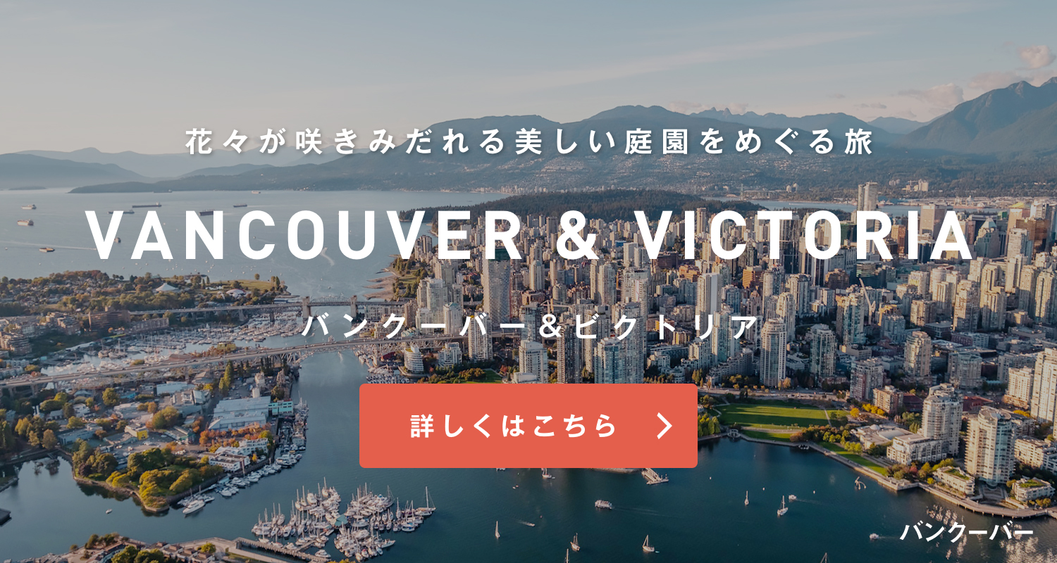 バンクーバー&ビクトリア