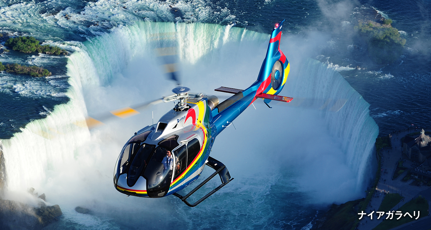 ナイアガラヘリ