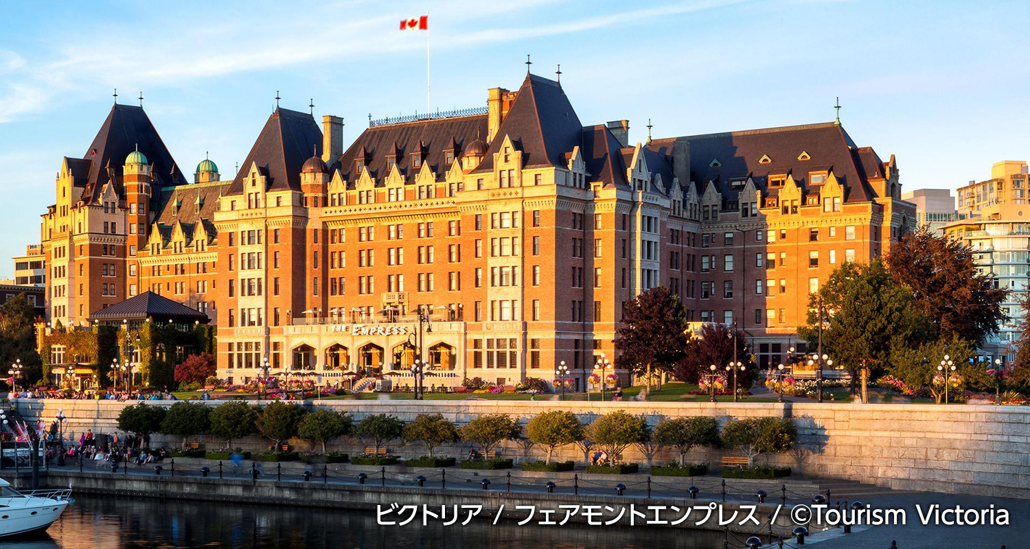 ビクトリア / フェアモントエンプレス