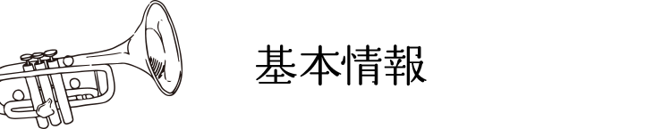 基本情報