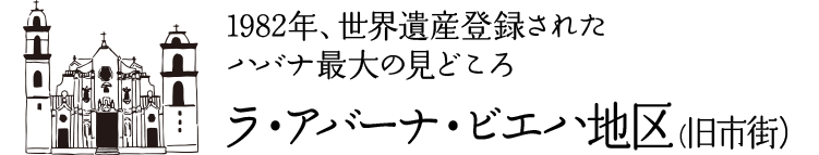 1982年、世界遺産登録されたハバナ最大の見どころ ラ・アバーナ・ビエハ地区(旧市街)