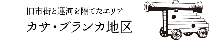 旧市街と運河を隔てたエリア カサ・ブランカ地区