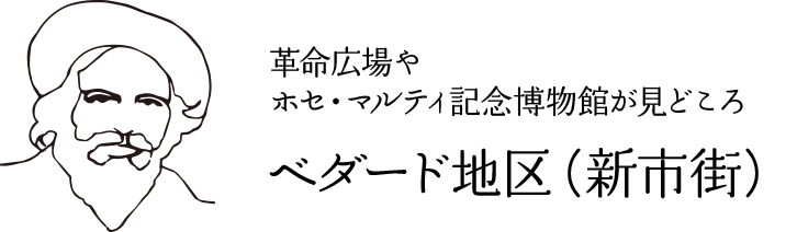 革命広場やホセ・マルティ記念博物館が見どころ ベダード地区(新市街)