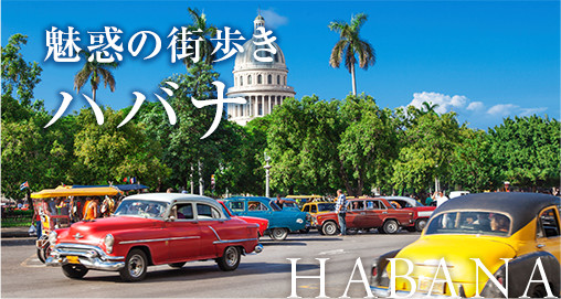 魅惑の街歩き　ハバナ