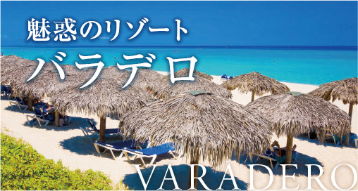 魅惑のリゾート　バラデロ