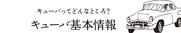 キューバってどんなところ？キューバ基本情報