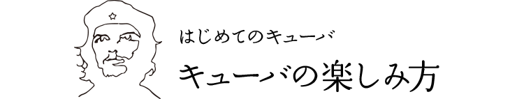 はじめてのキューバ　キューバの楽しみ方