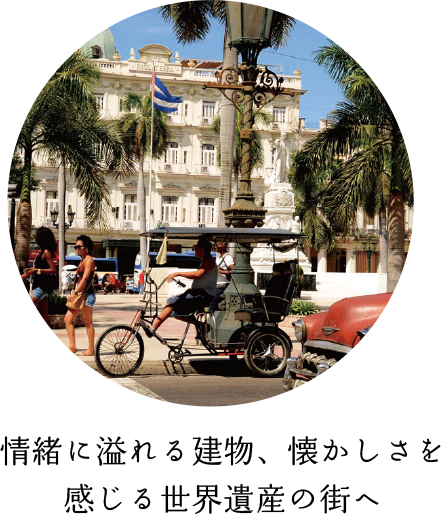 情緒に溢れる建物、懐かしさを感じる世界遺産の街へ